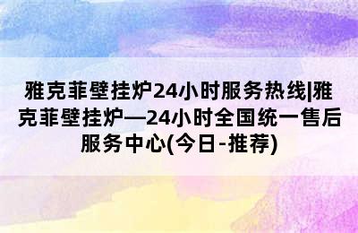 雅克菲壁挂炉24小时服务热线|雅克菲壁挂炉—24小时全国统一售后服务中心(今日-推荐)